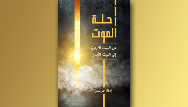 غلاف كتاب رحلة الموت