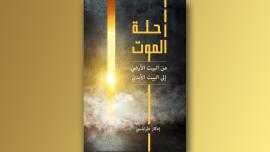 غلاف كتاب رحلة الموت